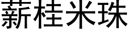 薪桂米珠 (黑体矢量字库)