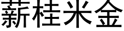 薪桂米金 (黑体矢量字库)