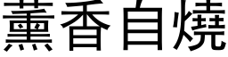 薰香自燒 (黑体矢量字库)