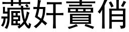 藏奸卖俏 (黑体矢量字库)