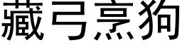 藏弓烹狗 (黑体矢量字库)