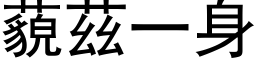 藐兹一身 (黑体矢量字库)