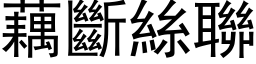 藕断丝联 (黑体矢量字库)