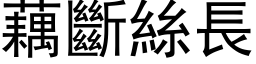 藕斷絲長 (黑体矢量字库)