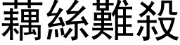 藕絲難殺 (黑体矢量字库)