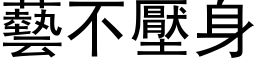 藝不壓身 (黑体矢量字库)