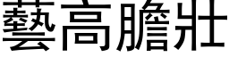 藝高膽壯 (黑体矢量字库)