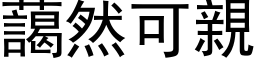 藹然可親 (黑体矢量字库)