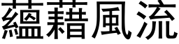 蕴藉风流 (黑体矢量字库)