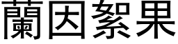 兰因絮果 (黑体矢量字库)