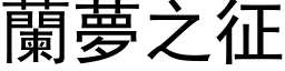 蘭夢之征 (黑体矢量字库)