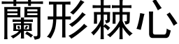 兰形棘心 (黑体矢量字库)