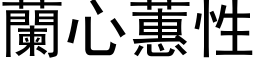 蘭心蕙性 (黑体矢量字库)