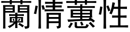 兰情蕙性 (黑体矢量字库)