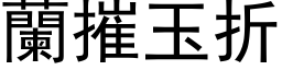 兰摧玉折 (黑体矢量字库)