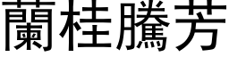 兰桂腾芳 (黑体矢量字库)