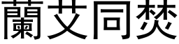 兰艾同焚 (黑体矢量字库)