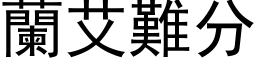 蘭艾難分 (黑体矢量字库)