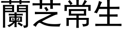 蘭芝常生 (黑体矢量字库)