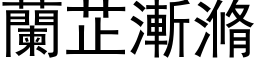 蘭芷漸滫 (黑体矢量字库)