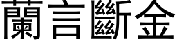 兰言断金 (黑体矢量字库)