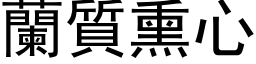 兰质熏心 (黑体矢量字库)