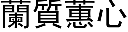 兰质蕙心 (黑体矢量字库)