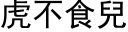 虎不食儿 (黑体矢量字库)