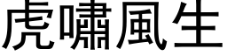 虎嘯風生 (黑体矢量字库)