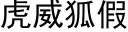 虎威狐假 (黑体矢量字库)