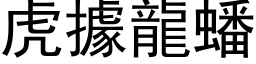 虎据龙蟠 (黑体矢量字库)