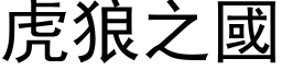 虎狼之国 (黑体矢量字库)