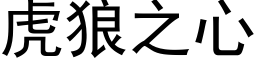 虎狼之心 (黑体矢量字库)