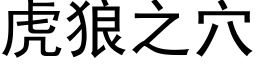 虎狼之穴 (黑体矢量字库)