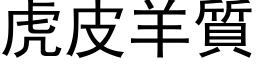 虎皮羊质 (黑体矢量字库)