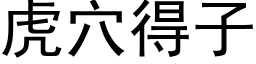 虎穴得子 (黑体矢量字库)