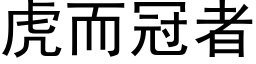 虎而冠者 (黑体矢量字库)