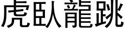 虎臥龍跳 (黑体矢量字库)