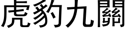 虎豹九關 (黑体矢量字库)