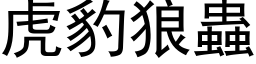 虎豹狼蟲 (黑体矢量字库)