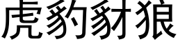 虎豹豺狼 (黑体矢量字库)