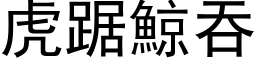 虎踞鯨吞 (黑体矢量字库)