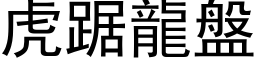 虎踞龍盤 (黑体矢量字库)