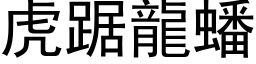 虎踞龙蟠 (黑体矢量字库)