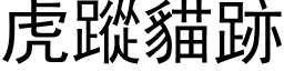 虎蹤貓跡 (黑体矢量字库)