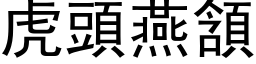 虎頭燕頷 (黑体矢量字库)