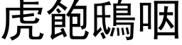 虎飽鴟咽 (黑体矢量字库)