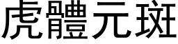 虎體元斑 (黑体矢量字库)