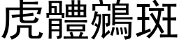 虎体鵷斑 (黑体矢量字库)