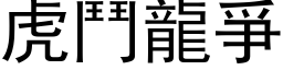 虎斗龙爭 (黑体矢量字库)